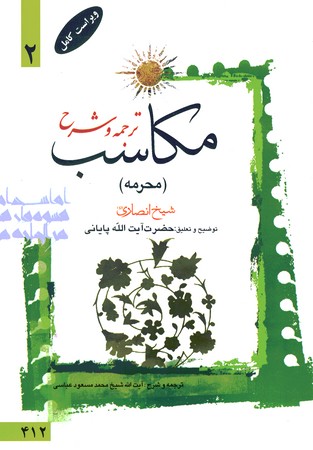 ترجمه و شرح مکاسب 2 (محرمه)