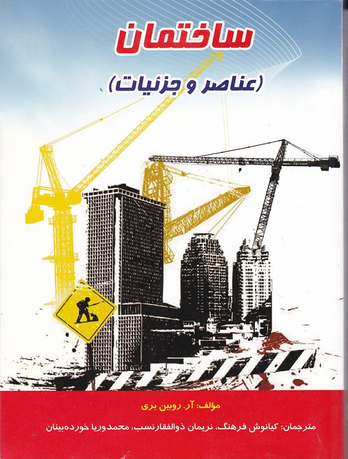 ساختمان ( عناصر و جزئیات ) 