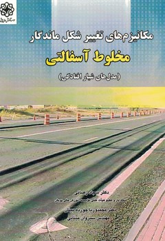 مکانیزم های تغییر شکل ماندگار مخلوط آسفالتی