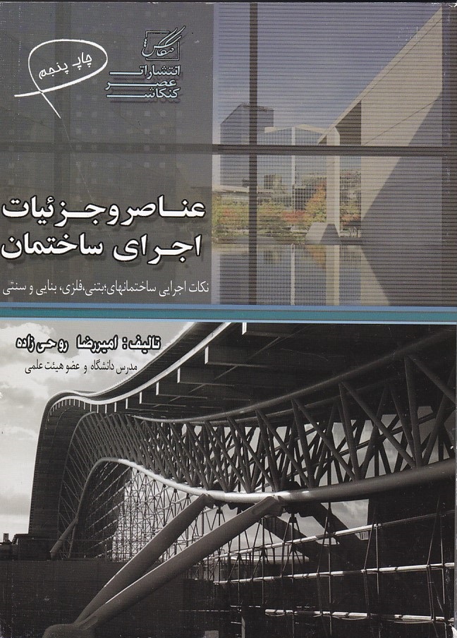عناصر و جزئیات اجرای ساختمان 