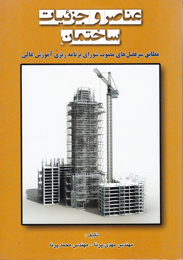 عناصر و جزئیات ساختمان 