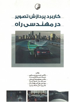 کاربرد پردازش تصویر در مهندسی راه
