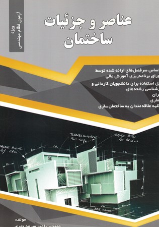 عناصر و جزئیات ساختمان 