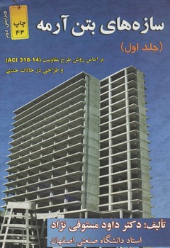 سازه های بتن آرمه ( جلد اول)
