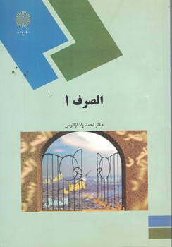 الصرف 1