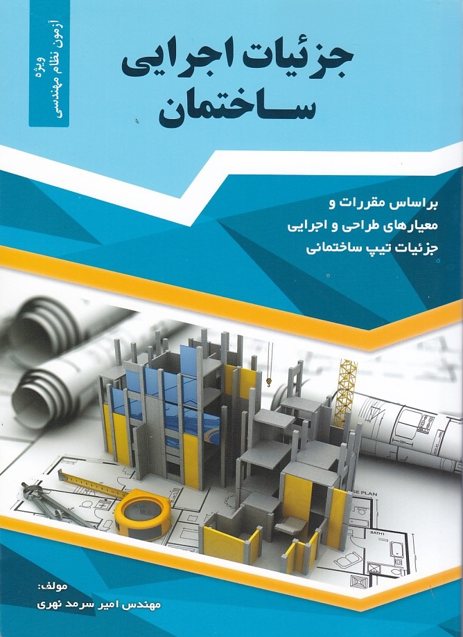 جزئیات اجرایی ساختمان 