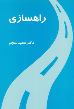 راهسازی
