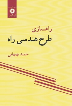 راهسازی طرح هندسی راه