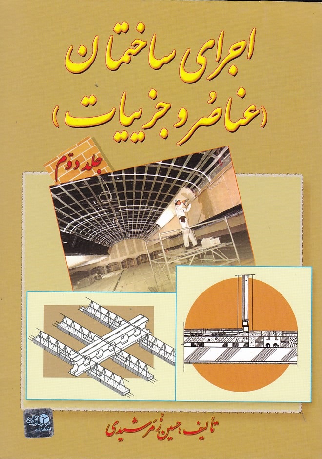 اجرای ساختمان (عناصر و جزییات) (جلد 2)