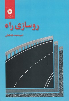 روسازی راه