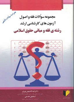 سوالات فقه و اصول آزمون های کارشناسی ارشد رشته فقه و مبانی حقوق اسلامی