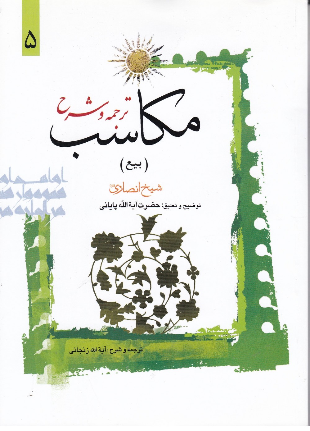 ترجمه و شرح مکاسب 5 (بیع)