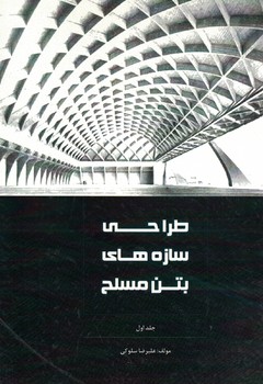 طراحی سازه های بتن مسلح 