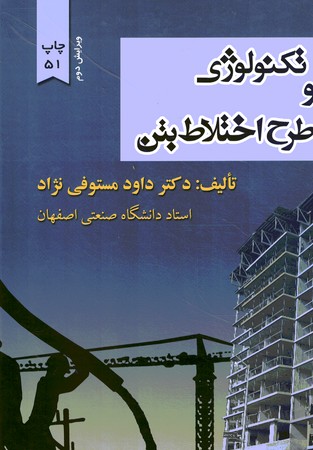 تکنولوژی و طرح اختلاط بتن 