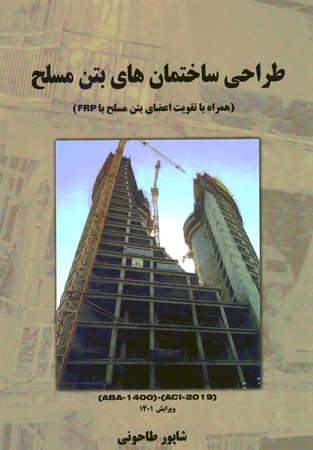 طراحی ساختمان های بتن مسلح 