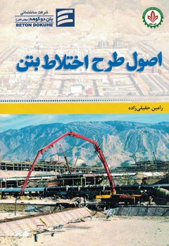 اصول طرح اختلاط بتن 