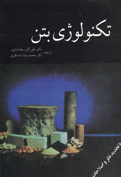 تکنولوژی بتن