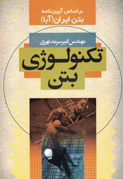 تکنولوژی بتن بر اساس آیین نامه بتن ایران (آبا)