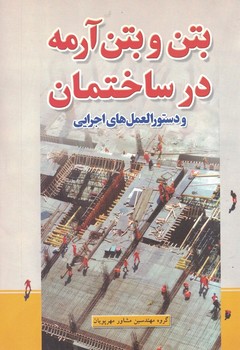 بتن و بتن آرمه در ساختمان 