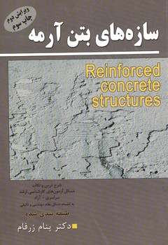 سازه های بتن آرمه