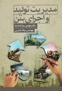 مدیریت تولید و اجرای بتن 