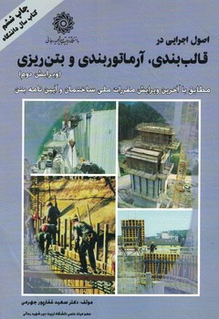 اصول اجرایی در قالب بندی ،آرماتور بندی و بتن ریزی (ویرایش دوم)