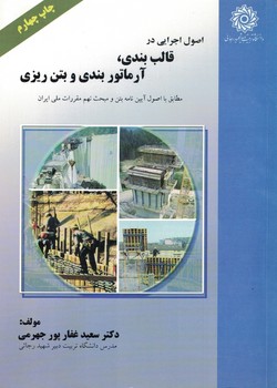 اصول اجرایی در قالب بندی ،آرماتور بندی و بتن ریزی 