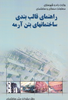راهنمای قالب بندی ساختمانهای بتن آرمه 