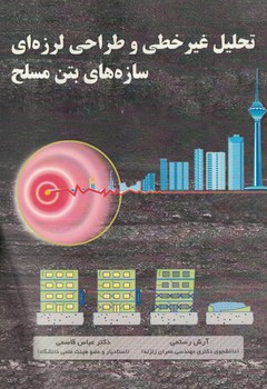 تحلیل غیر خطی و طراحی لرزه ای سازه های بتن مسلح