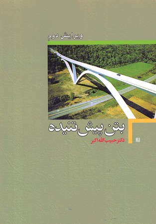 بتن پیش تنیده 