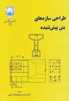 طراحی سازه های بتن پیش تنیده