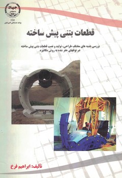 قطعات بتنی پیش ساخته