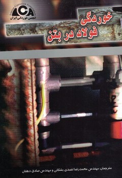 خوردگی فولاد در بتن