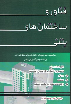 فناوری ساختمان های بتنی