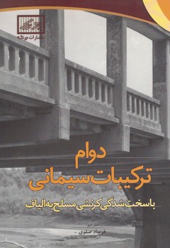 دوام ترکیبات سیمانی با سخت شدگی کرنشی مسلح به الیاف