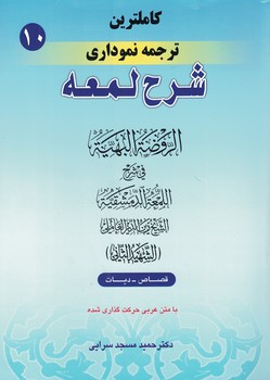 کاملترین ترجمه نموداری شرح لمعه (قصاص-دیات) جلد 10