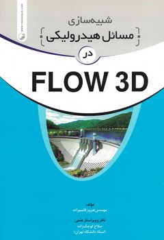 شبیه سازی مسائل هیدرولیکی درFLOW 3D