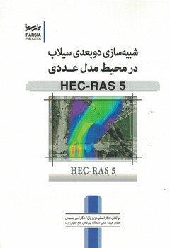 شبیه سازی دوبعدی سیلاب در محیط مدل عددی
