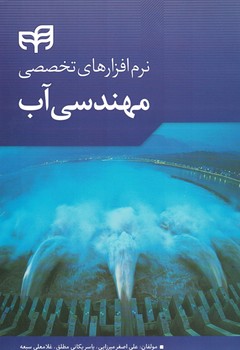 نرم افزارهای تخصصی مهندسی آب 
