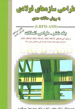 طراحی سازه های فولادی به روش حالات حدی و مقاومت مجاز (LRFD-ASD) جلد ششم