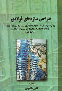 طراحی سازه های فولادی