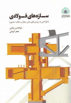 سازه های فولادی
