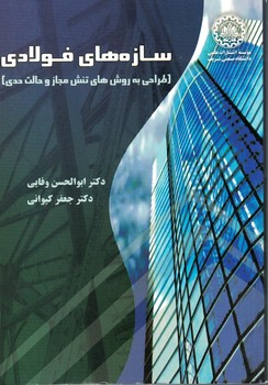 سازه های فولادی