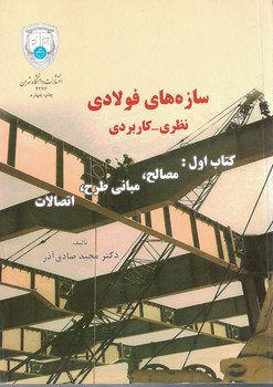 سازه های فولادی نظری-کاربردی
