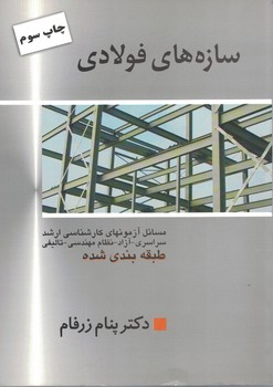 سازه های فولادی