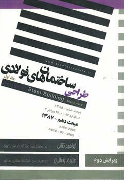 طراحی ساختمان های فولادی