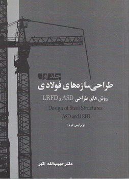 طراحی سازه های فولادی(جلد اول)