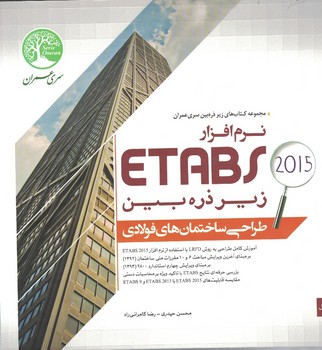 طراحی ساختمان های فولادی با نرم افزار ETABS