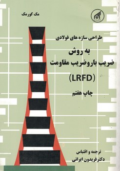 مباحث بنیادی اجرای سازه های فولادی