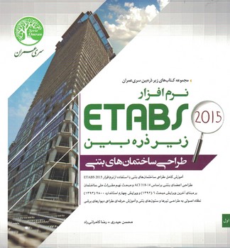 طراحی ساختمان های بتنی با نرم افزار ETABS